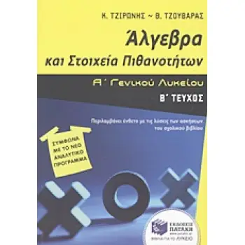 ΑΛΓΕΒΡΑ ΚΑΙ ΣΤΟΙΧΕΙΑ ΠΙΘΑΝΟΤΗΤΩΝ Α΄ ΓΕΝΙΚΟΥ ΛΥΚΕΙΟΥ Β' ΤΕΥΧΟΣ