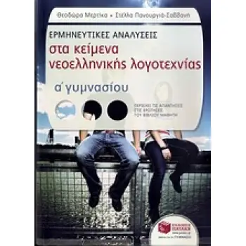 ΕΡΜΗΝΕΥΤΙΚΕΣ ΑΝΑΛΥΣΕΙΣ ΣΤΑ ΚΕΙΜΕΝΑ ΝΕΟΕΛΛΗΝΙΚΗΣ ΛΟΓΟΤΕΧΝΙΑΣ Α΄ ΓΥΜΝΑΣΙΟΥ (ΠΕΡΙΕΧΕΙ ΤΙΣ ΑΠΑΝΤΗΣΕΙΣ ΣΤΙΣ ΕΡΩΤΗΣΕΙΣ ΤΟΥ ΒΙΒΛΙΟΥ ΜΑΘ