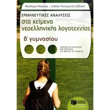 ΕΡΜΗΝΕΥΤΙΚΕΣ ΑΝΑΛΥΣΕΙΣ ΣΤΑ ΚΕΙΜΕΝΑ ΝΕΟΕΛΛΗΝΙΚΗΣ ΛΟΓΟΤΕΧΝΙΑΣ Β΄ ΓΥΜΝΑΣΙΟΥ