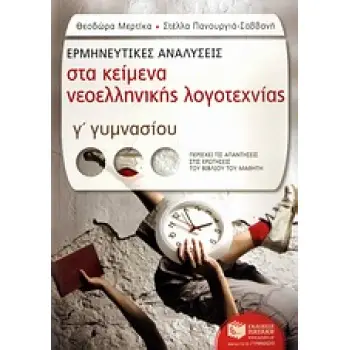 ΕΡΜΗΝΕΥΤΙΚΕΣ ΑΝΑΛΥΣΕΙΣ ΣΤΑ ΚΕΙΜΕΝΑ ΝΕΟΕΛΛΗΝΙΚΗΣ ΛΟΓΟΤΕΧΝΙΑΣ Γ΄ ΓΥΜΝΑΣΙΟΥ