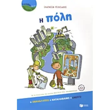 ΒΙΒΛΙΑ ΓΝΩΣΕΩΝ ΚΑΙ ΔΡΑΣΤΗΡΙΟΤΗΤΩΝ Η ΠΟΛΗ ΑΝΑΚΑΛΥΠΤΩ, ΚΑΤΑΛΑΒΑΙΝΩ, ΕΝΕΡΓΩ