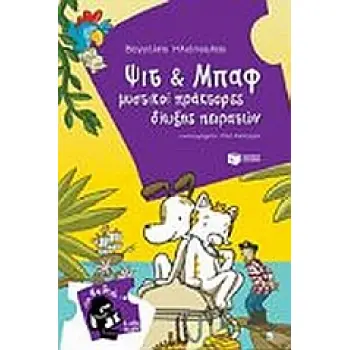 ΨΙΤ ΚΑΙ ΜΠΑΦ ΜΥΣΤΙΚΟΙ ΠΡΑΚΤΟΡΕΣ ΔΙΩΞΗΣ ΠΕΙΡΑΤΩΝ