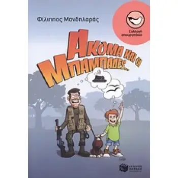 ΑΚΟΜΑ ΚΑΙ ΟΙ ΜΠΑΜΠΑΔΕΣ...