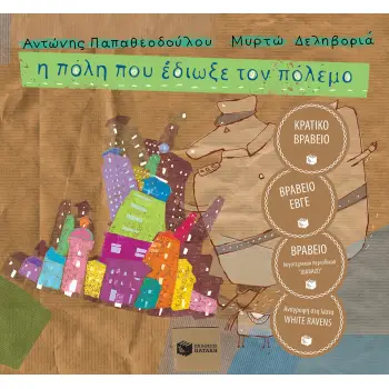Η ΠΟΛΗ ΠΟΥ ΕΔΙΩΞΕ ΤΟΝ ΠΟΛΕΜΟ (ΔΕΜΕΝΟ)
