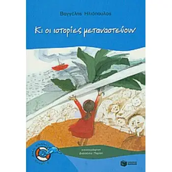 ΚΙ ΟΙ ΙΣΤΟΡΙΕΣ ΜΕΤΑΝΑΣΤΕΥΟΥΝ