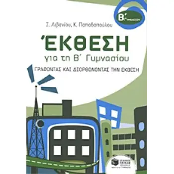 ΕΚΘΕΣΗ ΓΙΑ ΤΗ Β ΓΥΜΝΑΣΙΟΥ ΓΡΑΦΟΝΤΑΣ ΚΑΙ ΔΙΟΡΘΩΝΟΝΤΑΣ ΤΗΝ ΕΚΘΕΣΗ
