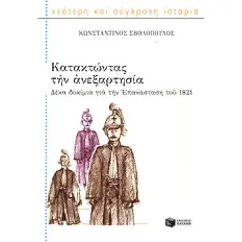 ΚΑΤΑΚΤΩΝΤΑΣ ΤΗΝ ΑΝΕΞΑΡΤΗΣΙΑ 10 ΔΟΚΙΜΙΑ ΓΙΑ ΤΗΝ ΕΠΑΝΑΣΤΑΣΗ ΤΟΥ 1821