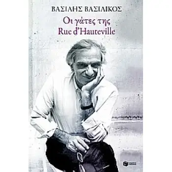 ΟΙ ΓΑΤΕΣ ΤΗΣ RUE D' HAUTEVILLE ΠΑΡΙΣΙΝΟ ΗΜΕΡΟΛΟΓΙΟ ΣΥΓΧΡΟΝΗ ΕΛΛΗΝΙΚΗ ΛΟΓΟΤΕΧΝΙΑ 1Η ΕΚΔΟΣΗ
