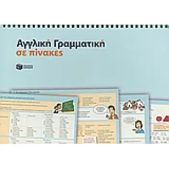 ΑΓΓΛΙΚΗ ΓΡΑΜΜΑΤΙΚΗ ΣΕ ΠΙΝΑΚΕΣ