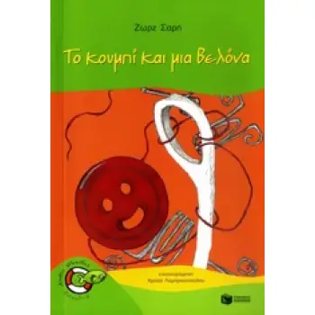 ΨΑΡΑΚΙΑ 18:ΤΟ ΚΟΥΜΠΙ ΚΑΙ ΜΙΑ ΒΕΛΟΝΑ
