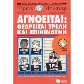 ΑΓΝΟΕΙΤΑΙ: ΘΕΩΡΕΙΤΑΙ ΤΡΕΛΗ ΚΑΙ ΕΠΙΚΙΝΔΥΝΗ