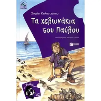 4000 ΛΕΥΓΕΣ 8 :ΤΑ ΧΕΛΩΝΑΚΙΑ ΤΟΥ ΠΑΥΛΟΥ