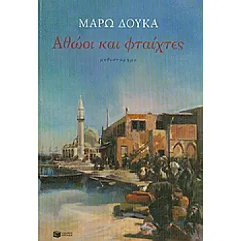 ΑΘΩΟΙ ΚΑΙ ΦΤΑΙΧΤΕΣ 2Η ΕΚΔΟΣΗ