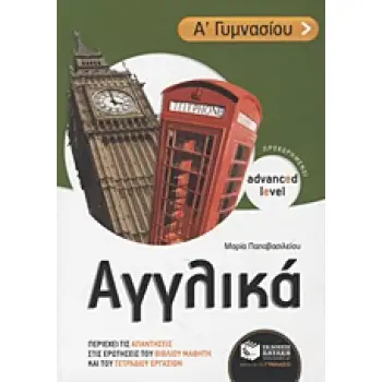 ΑΓΓΛΙΚΑ Α΄ ΓΥΜΝΑΣΙΟΥ ADVANCED LEVEL - ΠΡΟΧΩΡΗΜΕΝΟΙ: ΠΕΡΙΕΧΕΙ ΤΙΣ ΑΠΑΝΤΗΣΕΙΣ ΣΤΙΣ ΕΡΩΤΗΣΕΙΣ ΤΟΥ ΒΙΒΛΙΟΥ ΜΑΘΗΤΗ ΚΑΙ ΤΟΥ ΤΕΤΡΑΔΙΟΥ