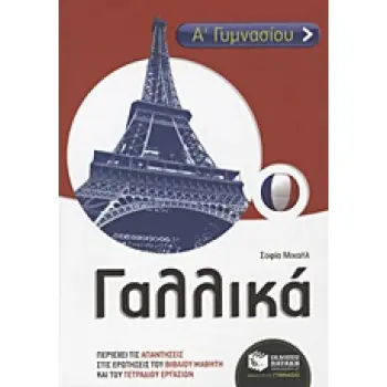 ΓΑΛΛΙΚΑ Α΄ & Β ΄ ΓΥΜΝΑΣΙΟΥ
