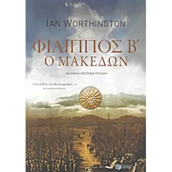 ΦΙΛΙΠΠΟΣ Β΄ Ο ΜΑΚΕΔΩΝ