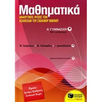 ΜΑΘΗΜΑΤΙΚΑ Α΄ ΓΥΜΝΑΣΙΟΥ 2Η ΕΚΔΟΣΗ