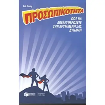 ΠΡΑΚΤΙΚΟΙ ΟΔΗΓΟΙ ΠΡΟΣΩΠΙΚΟΤΗΤΑ ΠΩΣ ΝΑ ΑΠΕΛΕΥΘΕΡΩΣΕΤΕ ΤΗΝ ΚΡΥΜΜΕΝΗ ΣΑΣ ΔΥΝΑΜΗ