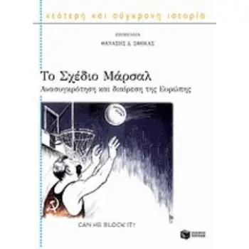 ΤΟ ΣΧΕΔΙΟ ΜΑΡΣΑΛ