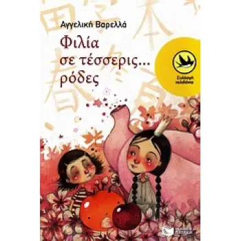 ΧΕΛΙΔΟΝΙΑ 171: ΦΙΛΙΑ ΣΕ ΤΕΣΣΕΡΙΣ... ΡΟΔΕΣ