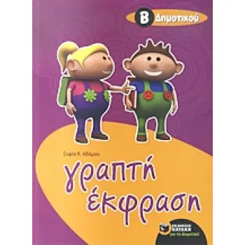 ΓΡΑΠΤΗ ΕΚΦΡΑΣΗ Β΄ ΔΗΜΟΤΙΚΟΥ