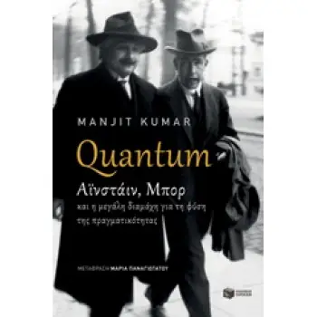 QUANTUM: ΑΪΝΣΤΑΙΝ, ΜΠΟΡ ΚΑΙ Η ΜΕΓΑΛΗ ΔΙΑΜΑΧΗ ΓΙΑ ΤΗ ΦΥΣΗ ΤΗΣ ΠΡΑΓΜΑΤΙΚΟΤΗΤΑΣ