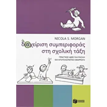 ΔΙΑΧΕΙΡΙΣΗ ΣΥΜΠΕΡΙΦΟΡΑΣ ΣΤΗ ΣΧΟΛΙΚΗ ΤΑΞΗ: ΠΡΑΚΤΙΚΕΣ ΙΔΕΕΣ ΓΙΑ ΕΥΚΟΛΗ ΚΑΙ ΑΠΟΤΕΛΕΣΜΑΤΙΚΗ ΕΦΑΡΜΟΓΗ