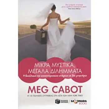 SAYONARA BOOKS ΜΙΚΡΑ ΜΥΣΤΙΚΑ, ΜΕΓΑΛΑ ΔΙΛΗΜΜΑΤΑ Η ΒΑΣΙΛΙΣΣΑ ΤΗΣ ΣΑΠΟΥΝΟΦΟΥΣΚΑΣ ΑΝΑΜΕΣΑ ΣΕ ΔΥΟ ΜΝΗΣΤΗΡΕΣ