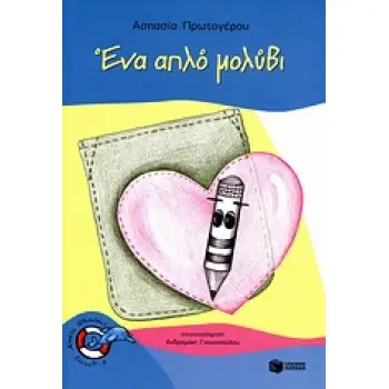 ΧΩΡΙΣ ΣΩΣΙΒΙΟ: ΕΠΙΠΕΔΟ 3: ΔΕΛΦΙΝΑΚΙΑ ΕΝΑ ΑΠΛΟ ΜΟΛΥΒΙ