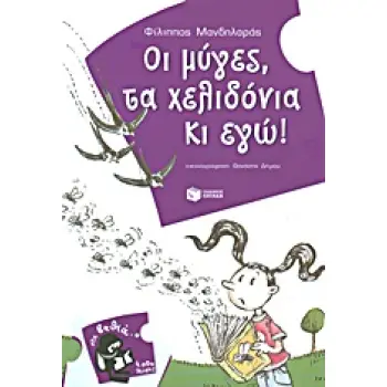 ΟΙ ΜΥΓΕΣ, ΤΑ ΧΕΛΙΔΟΝΙΑ ΚΙ ΕΓΩ!