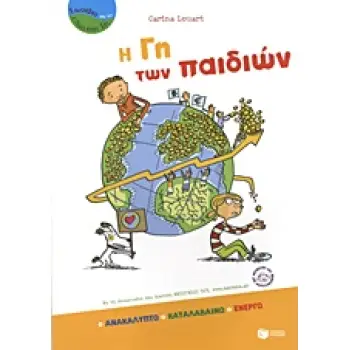 ΒΙΒΛΙΑ ΓΝΩΣΕΩΝ ΚΑΙ ΔΡΑΣΤΗΡΙΟΤΗΤΩΝ Η ΓΗ ΤΩΝ ΠΑΙΔΙΩΝ ΑΝΑΚΑΛΥΠΤΩ, ΚΑΤΑΛΑΒΑΙΝΩ, ΕΝΕΡΓΩ