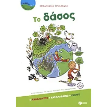 ΒΙΒΛΙΑ ΓΝΩΣΕΩΝ ΚΑΙ ΔΡΑΣΤΗΡΙΟΤΗΤΩΝ ΤΟ ΔΑΣΟΣ ΑΝΑΚΑΛΥΠΤΩ, ΚΑΤΑΛΑΒΑΙΝΩ, ΕΝΕΡΓΩ