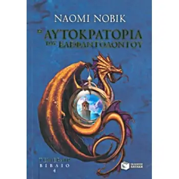 Η ΑΥΤΟΚΡΑΤΟΡΙΑ ΤΟΥ ΕΛΕΦΑΝΤΟΔΟΝΤΟΥ Η ΑΥΤΟΚΡΑΤΟΡΙΑ ΤΟΥ ΕΛΕΦΑΝΤΟΔΟΝΤΟΥ