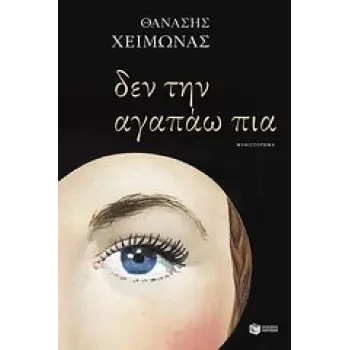 ΔΕΝ ΤΗΝ ΑΓΑΠΑΩ ΠΙΑ