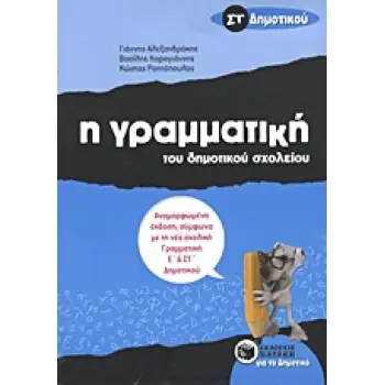 Η ΓΡΑΜΜΑΤΙΚΗ ΤΟΥ ΔΗΜΟΤΙΚΟΥ ΣΧΟΛΕΙΟΥ ΣΤ΄ ΔΗΜΟΤΙΚΟΥ 2Η ΕΚΔΟΣΗ