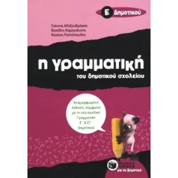 Η ΓΡΑΜΜΑΤΙΚΗ ΤΟΥ ΔΗΜΟΤΙΚΟΥ ΣΧΟΛΕΙΟΥ Ε΄ ΔΗΜΟΤΙΚΟΥ 2Η ΕΚΔΟΣΗ
