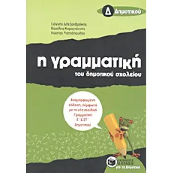Η ΓΡΑΜΜΑΤΙΚΗ ΤΟΥ ΔΗΜΟΤΙΚΟΥ ΣΧΟΛΕΙΟΥ Δ΄ ΔΗΜΟΤΙΚΟΥ