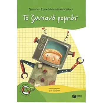 ΨΑΡΑΚΙΑ 20: ΤΟ ΖΩΝΤΑΝΟ ΡΟΜΠΟΤ