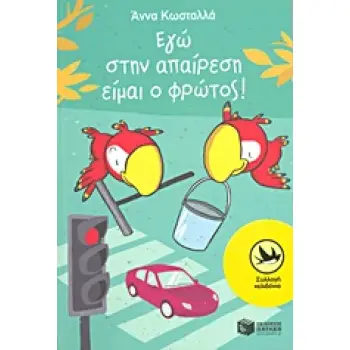 ΧΕΛΙΔΟΝΙΑ184: ΕΓΩ ΣΤΗΝ ΑΠΑΙΡΕΣΗ ΕΙΜΑΙ Ο ΦΡΩΤΟΣ!