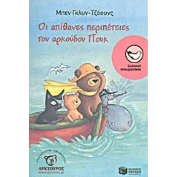 ΟΙ ΑΠΙΘΑΝΕΣ ΠΕΡΙΠΕΤΕΙΕΣ ΤΟΥ ΑΡΚΟΥΔΟΥ ΠΟΥΚ