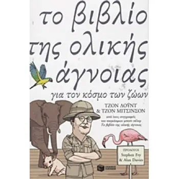 ΤΟ ΒΙΒΛΙΟ ΤΗΣ ΟΛΙΚΗΣ ΑΓΝΟΙΑΣ ΓΙΑ ΤΟΝ ΚΟΣΜΟ ΤΩΝ ΖΩΩΝ
