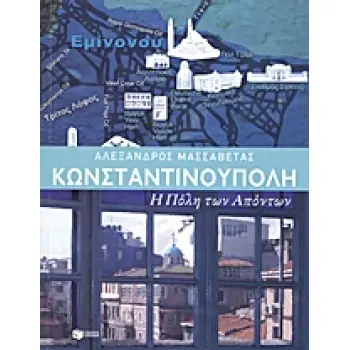 ΚΩΝΣΤΑΝΤΙΝΟΥΠΟΛΗ: Η ΠΟΛΗ ΤΩΝ ΑΠΟΝΤΩΝ