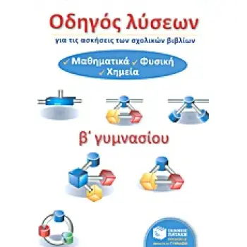 ΟΔΗΓΟΣ ΛΥΣΕΩΝ Β΄ ΓΥΜΝΑΣΙΟΥ ΜΑΘΗΜΑΤΙΚΑ, ΦΥΣΙΚΗ, ΧΗΜΕΙΑ