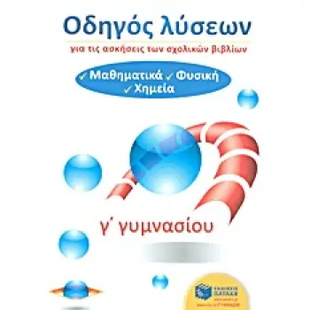 ΟΔΗΓΟΣ ΛΥΣΕΩΝ Γ΄ ΓΥΜΝΑΣΙΟΥ ΜΑΘΗΜΑΤΙΚΑ-ΦΥΣΙΚΗ-ΧΗΜΕΙΑ