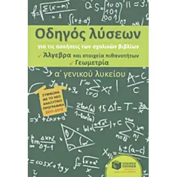 ΟΔΗΓΟΣ ΛΥΣΕΩΝ Α΄ ΓΕΝΙΚΟΥ ΛΥΚΕΙΟΥ ΑΛΓΕΒΡΑ - ΓΕΩΜΕΤΡΙΑ
