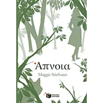 ΑΠΝΟΙΑ