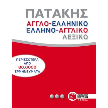 ΑΓΓΛΟ-ΕΛΛΗΝΙΚΟ - ΕΛΛΗΝΟ-ΑΓΓΛΙΚΟ ΛΕΞΙΚΟ HC