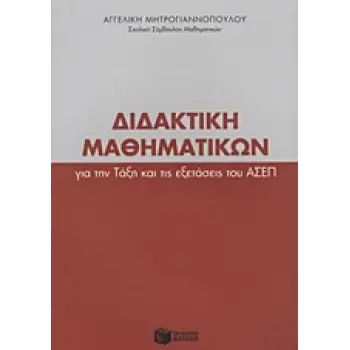 ΔΙΔΑΚΤΙΚΗ ΜΑΘΗΜΑΤΙΚΩΝ ΓΙΑ ΤΗΝ ΤΑΞΗ ΚΑΙ ΤΙΣ ΕΞΕΤΑΣΕΙΣ ΤΟΥ ΑΣΕΠ