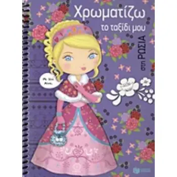 ΧΡΩΜΑΤΙΖΩ ΤΟ ΤΑΞΙΔΙ ΜΟΥ ΣΤΗ ΡΩΣΙΑ