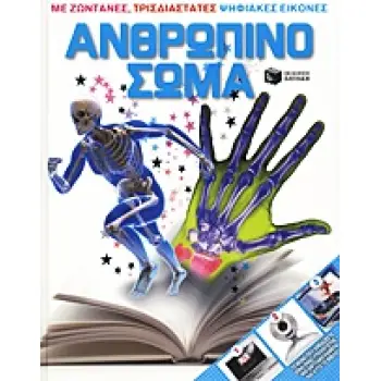 ΒΙΒΛΙΑ ΓΝΩΣΕΩΝ ΚΑΙ ΔΡΑΣΤΗΡΙΟΤΗΤΩΝ ΤΟ ΑΝΘΡΩΠΙΝΟ ΣΩΜΑ ΜΕ ΖΩΝΤΑΝΕΣ, ΤΡΙΣΔΙΑΣΤΑΤΕΣ ΨΗΦΙΑΚΕΣ ΕΙΚΟΝΕΣ